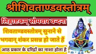 श्रीशिवताण्डवस्तोत्रम् रावणरचितम् | लिङ्गाष्टकम् | अष्टदरिद्रविनाशनलिङ्गम् | सोमवार वन्दना |