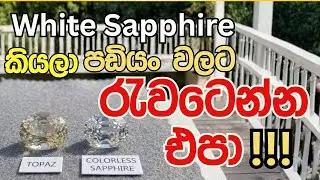 වර්ණ රහිත නිල් මැණික් (Colorless Sapphire) සහ ටොපෑස් (Topaz) හඳුනා ගන්නේ කෙසේද?