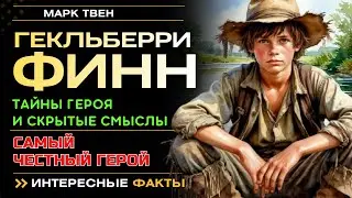 ГЕКЛЬБЕРРИ ФИНН. САМЫЙ ЧЕСТНЫЙ ГЕРОЙ. УДИВИТЕЛЬНАЯ ПРАВДА.