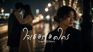 ใจเธอกอดใคร - Neo-X【 𝗖𝗢𝗩𝗘𝗥 】-  Trap R&B Remix