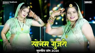 &ldquo;Sonam Gujari Jukebox ll राजस्थानी सुपरहिट गाने ll Rajasthani Dj Song Nonstop Jukebox | DJ Song 2026