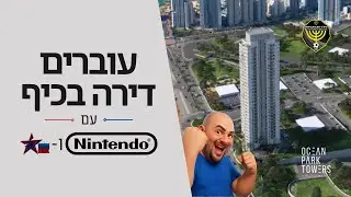 עוברים דירה בכיף עם נינטנדו ואייקון גיק - שלום ולהתראות אגמים!