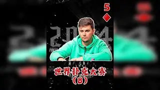 世界扑克大赛（8） 2024年的WSOP，吸引了超1万名选手报名，总奖池突破1亿美刀，冠军将独揽1000万刀奖金！比赛此时进行到最后6个人，每前进一名就相差几十上百万刀，惊险时刻，6位选手又将上演怎样