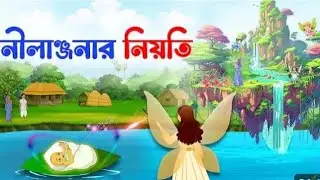 নীলাঞ্জনার নিয়তি। রূপকথার গল্প। Bangla cartoon ।@Radharoy143 
