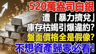 小摩防線崩潰？520萬盎司白銀遭「暴力擠兌」！庫存枯竭引爆違約？盤面價格全是假像？不想資產歸零必看！#白銀#小摩#摩根大通#資產#財經#投資#理財#晚年幸福#晚年生活#退休生活#退休