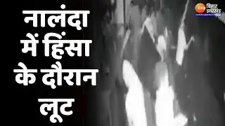Nalanda Violence: नालंदा हिंसा के दौरान लूट का CCTV Footage