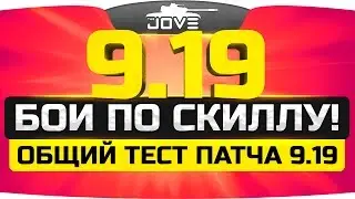 Стрим с общего теста патча 9.19 ● Бои по Скиллу и VIP-оборудование