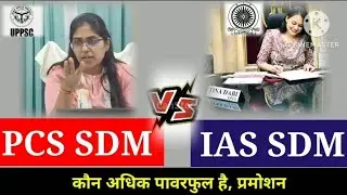 PCS SDM vs IAS SDM कौन अधिक पावरफुल है?, टॉप प्रमोशन, सैलरी और सुविधा