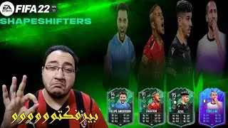 تجربة كروت Shapeshifters Everton , Atal , Felipe Anderson / FIFA 22