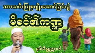 #သားသမီးပြုစုပျိုးထောင်ရာ၌မိခင်၏ကဏ္ဍ#မွဖ်သီမုဟမ္မဒ်နူရွလ္လာဟ်  B.E ( Civil )