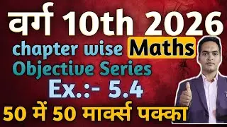 Class 10 Math Objective Question 2026 | Class 10 math Objective |Ex. 5.4 |Class 10 Math VVI Question