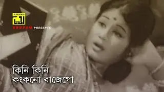 Kini Kini Kongkono | কিনি কিনি কংকনো | Razzak & Kobita | Sabina Yasmin | Shopno Diye Ghera
