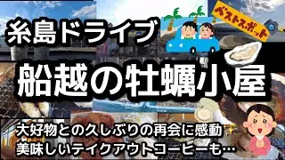 【福岡・糸島ドライブ】船越の牡蠣小屋／糸島の牡蠣／ホタテ・アナゴも焼く！／カキフライ／海沿いドライブ／美味しいコーヒーをテイクアウトで