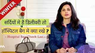 सर्दियों मे है डिलीवरी तो हॉस्पिटल बैग मे क्या रखे ? | Winter hospital bag for labor and delivery