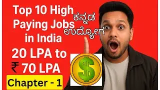 🔥 ಭಾರತದ Top 10 ಹೆಚ್ಚು ಸಂಬಳ ಇರುವ ಜಾಬ್ಸ್ | 20 LPA – 70 LPA 🔥| Top 10 High Paying Jobs in India |70 LPA