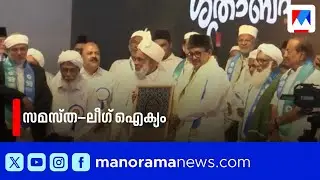സമസ്ത ശതാബ്ദി സന്ദേശയാത്ര വേദിയിൽ ഒരുമിച്ച് ജിഫ്രി മുത്തുക്കോയ തങ്ങളും സാദിഖലി തങ്ങളും | League