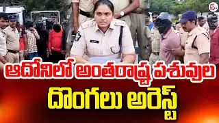 ఆదోనిలో అంతరాష్ట్ర పశువుల దొంగలు అరెస్ట్ | Adoni Latest News @SumanTV-Kurnool