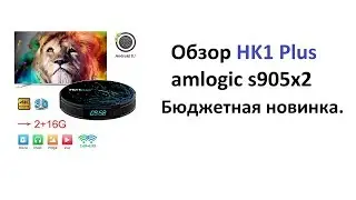 Отличная ХОЛОДНАЯ новинка HK1 Plus на amlogic s905x2.