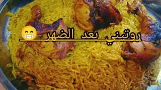 روتيني اليوم بلش بعد الضهر ياترى لحقت شغل 🤔⁉️#كبسة_الدجاج 😍🫣