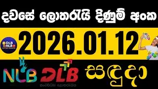 NLB DLB 2026 .01 .12 සදුදා ලොතරයි දිණුම් අංක #NLB #DLB #lottery #lotharai dinum