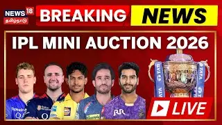 🔴LIVE: IPL 2026 Mini Auction LIVE | ஐபிஎஸ் வீரர்கள் தேர்வு | Latest Updates & Team Strategy | N18L