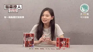 FABULA RASA CRIME 腦霧證人｜天鵝不只開箱