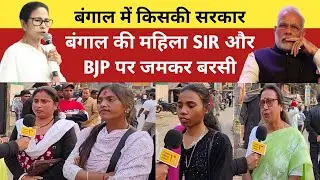 बंगाल की महिला SIR और BJP पर जमकर बरसी | Mahaul Kya Hai | West Bengal Election 2026