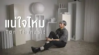 แน่ใจไหม - Nont Tanont | Ton Thanasit Cover