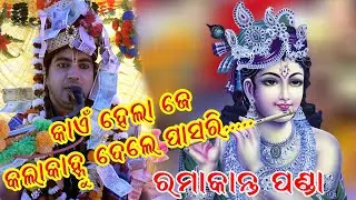 Kai Hela Je Kala Kanhu Dela Pasari #Ramakanta Panda, @Malpada, Balangir