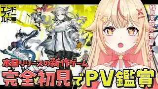 【#エンドフィールド｜PV鑑賞】完全初見で『アークナイツ：エンドフィールド』の世界を知りたい！👀✨リリース初日でもまだ間に合う！？滑り込み予習会です！