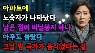 아파트에서 쫓겨난 노숙자… 그날 밤 드러난 충격적인 진실
