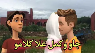ماين نورية كانت غادي تفرش القضية😱وياسين جاعندمو لعروبية،🥰
