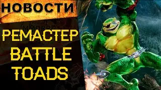 🔥 Ремейк Battle Toads. Машины в Fortnite. Футбол в Overwatch. Инфа про Diablo / Новости