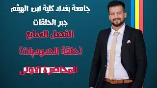 جبر حلقات \\ حلقة الحدوديات \\ الفصل السابع \\ تعريف حلقة الحدوديات + مثال \\ المحاضرة الاولى