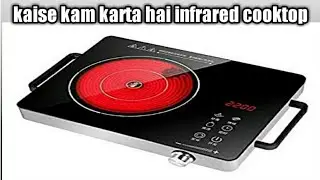 infrared cooktop kaise kam karta hai  dekhen iss video me full review #indection #infrared
