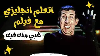 أسهل و أسرع طريقة تخليك جامد في الانجليزي _اتعلم انجليزي مع الافلام حلقة1 #انجليزي #english