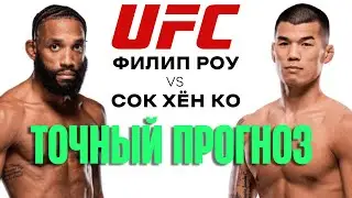 Неожиданный фаворит боя 2025 года! Филип Роу vs Сок Хён Ко | UFC