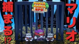 ｢難解謎解き｣クリアしたと思ったら捕まった！？マリオ出られる！？【ペーパーマリオRPG】#12