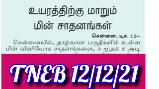 TNEB | TANGEDCO | TNEB LATEST OFFICIAL UPDATES | TANGEDCO LATEST OFFICIAL UPDATES | TNEB TODAY NEWS