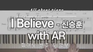 [🎹 초급 반주] I Believeㅣ신승훈ㅣ피아노반주ㅣwith ARㅣ엽기적인 그녀 OSTㅣ피아노악보ㅣpiano sheet