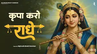 Kirpa Karo Radhe (कृपा करो राधे) | New Radha Bhajan 2026 | Morning Prarthana for Success