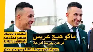 ماكـو عريس فرحان بكدة 😁💪 - مو عريس فدشي - شوفوا - حفل زفاف الأخ عقيل عبد الحسين مشكور الفرطوسي - 4K