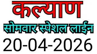 KALYAN MATKA TRICK 20-04-2026| BY NG SATTA