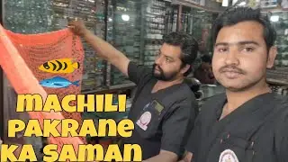 Machili Pakrane ka Saman 🐠Vlog Dr Bilal Malik🐠