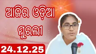 Ajira Odia Murali || 24.12.25 || Bk Soudamini Didi || Youtube -Holi swain ||