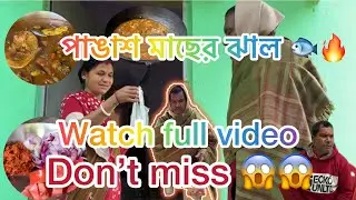 পাঙাশ মাছের ঝাল 🐟🔥 | Bengali fish curry 🍛 |fish curry | #cooking #fishcurry #easyrecipe 