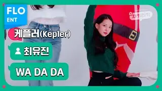 [벌칙 직캠] 케플러 최유진 | WA DA DA (Kep1er CHOI YUJIN FANCAM) | 채키타카 | CHEKITAKA