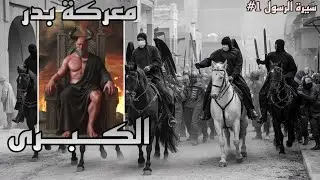 ألف من الملائكة يقاتلون بجانب رسول الله !! | السيرة النبوية الجزء الأول