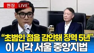 [🔴 재판영상] '체포 방해' 윤석열 1심 선고 실시간 중계｜20260116