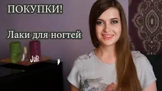 Приступ лакоманьячества! ПОКУПКИ ЛАКОВ(Essence, Orly, Seche Vite, China glaze, Cuccio)